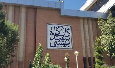 زمان و نحوه ثبتنام پذیرفتهشدگان دکتری ۱۴۰۵ دانشگاه شهید بهشتی اعلام شد