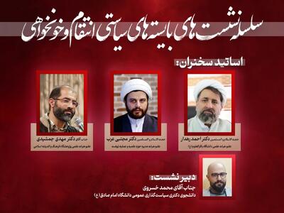 نشست «بایستههای سیاستی انتقام و خونخواهی» برگزار میشود + فیلم