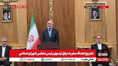  قالیباف: به نمایندگی از رهبر معظم انقلاب در مراسم چهلم امام شهید در کربلا حضور می‌یابیم / توسعه روابط دوجانبه و رایزنی‌های امنیتی مهمترین موضوع سفر به عراق است + فیلم