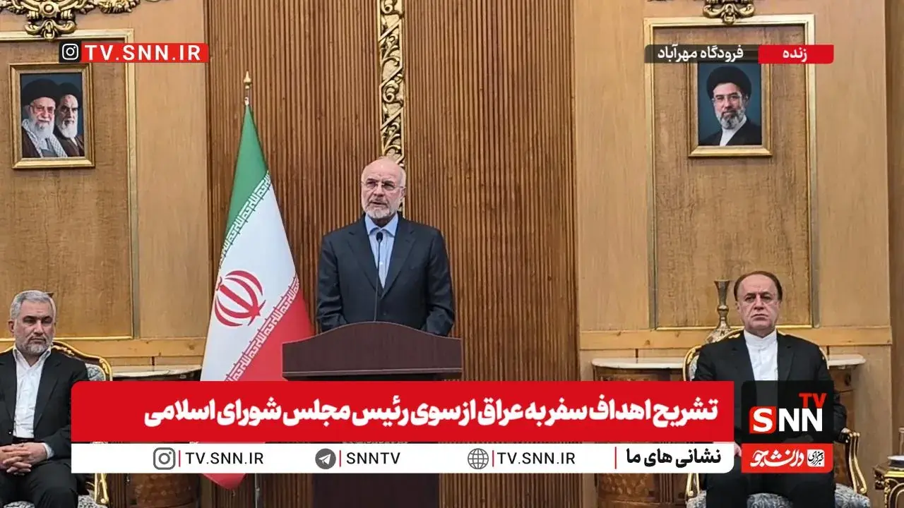 قالیباف: به نمایندگی از رهبر معظم انقلاب در مراسم چهلم امام شهید در کربلا حضور مییابیم / توسعه روابط دوجانبه و رایزنیهای امنیتی مهمترین موضوع سفر به عراق است + فیلم