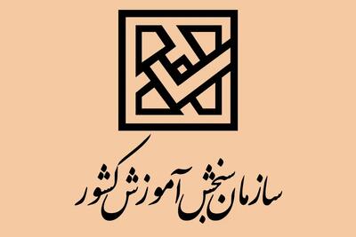 همراه داشتن هرگونه وسیله شخصی در جلسه کنکور ممنوع است