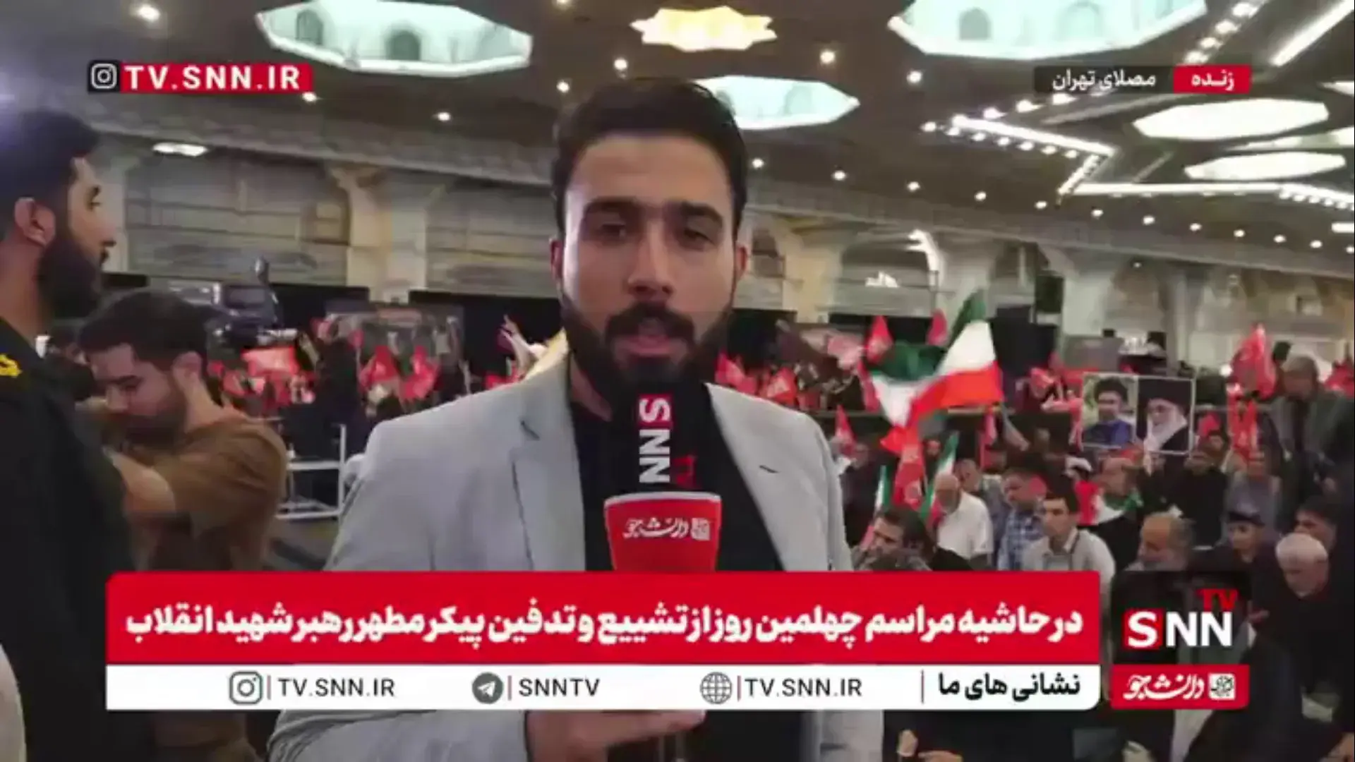  گزارش خبرنگار SNNTV از مراسم چهلم تشییع پیکر رهبر شهید انقلاب در مصلی تهران