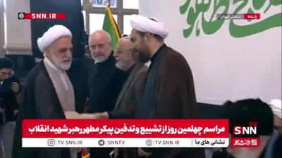 حضور حجت الاسلام محسنی اژه ای رئیس قوه قضاییه در مراسم چهلم تشییع و تدفین قائد امت