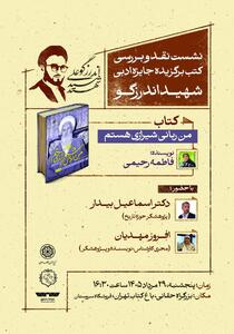  نشست نقد و بررسی کتاب برگزیده جایزه ادبی شهید اندرزگو «من ربانی شیرازی هستم» در باغ کتاب برگزار می‌شود