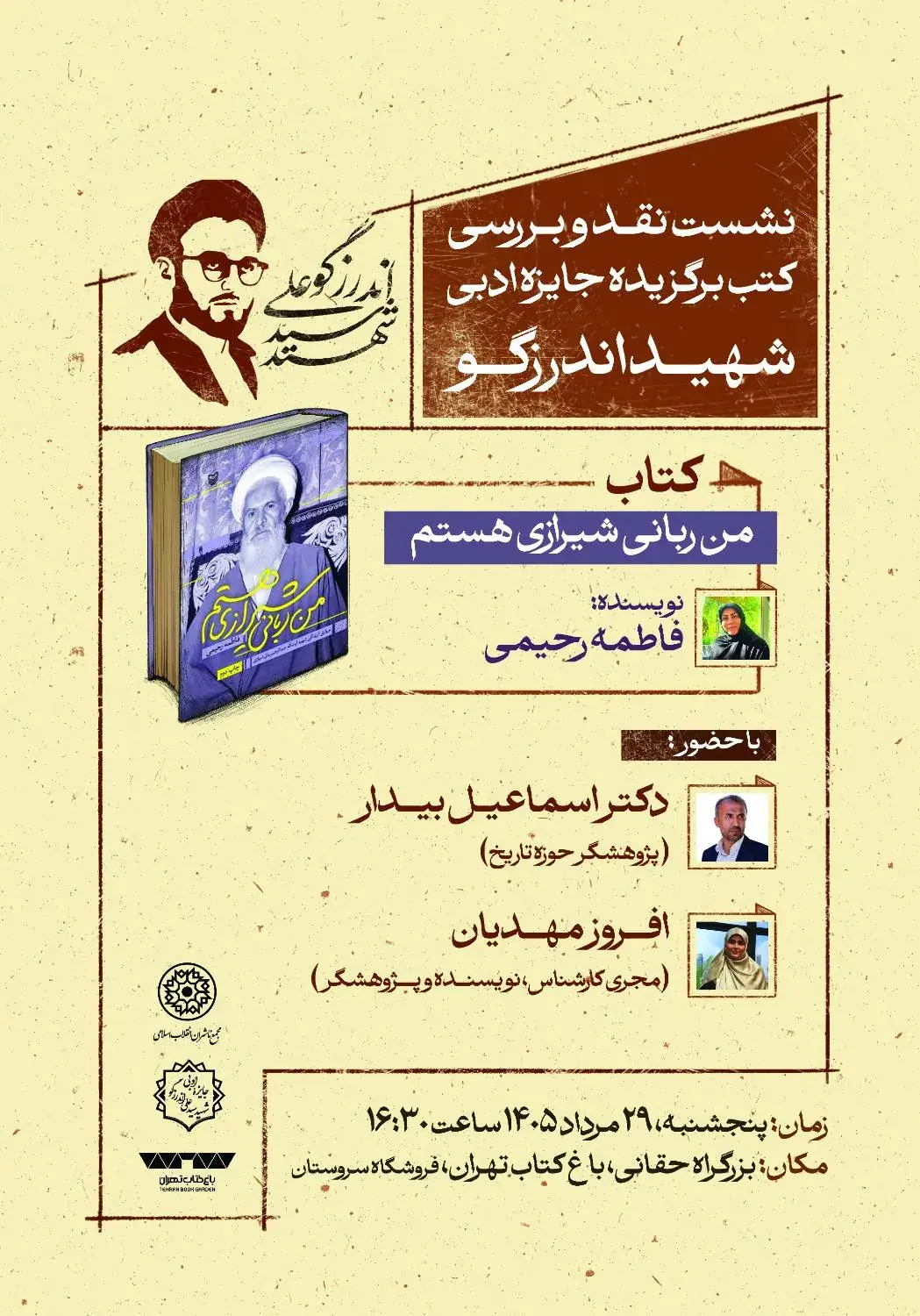 نشست نقد و بررسی کتاب برگزیده جایزه ادبی شهید اندرزگو «من ربانی شیرازی هستم» در باغ کتاب برگزار میشود