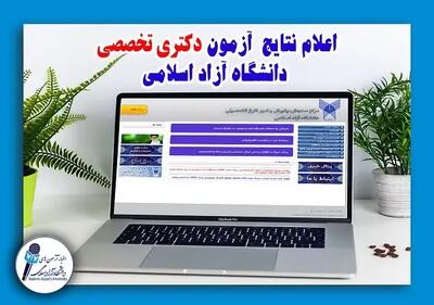 کارنامه داوطلبان آزمون دکتری تخصصی ۱۴۰۵ دانشگاه آزاد اسلامی منتشر شد