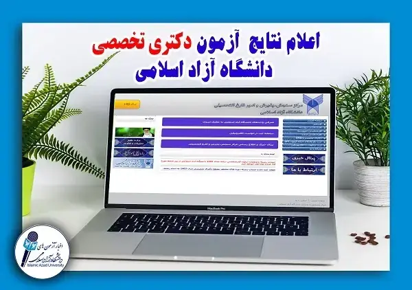  کارنامه داوطلبان آزمون دکتری تخصصی ۱۴۰۵ دانشگاه آزاد اسلامی منتشر شد