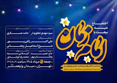 «عید بیعت» در میدان ولیعصر (عج) برگزار میشود