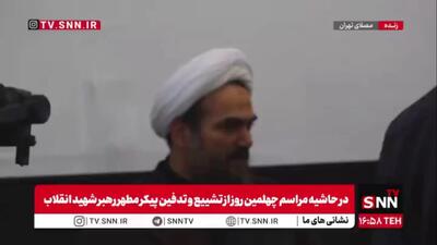 حضور حجت الاسلام محمد محمدی گلپایگانی رئیس دفتر رهبر شهید انقلاب در مراسم چهلم تشییع و تدفین قائد امت