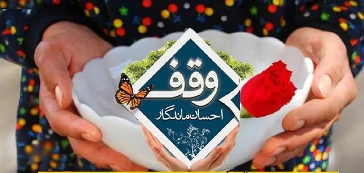 وقف مظلوم است و بلندگو ندارد/خدمات موقوفات باید برای مردم روایت شود