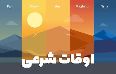  اعلام اوقات شرعی اهواز برای امروز ۲۸ مرداد