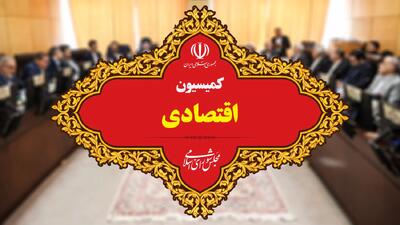 تصویب کلیات لایحه اصلاح قانون مالیاتهای مستقیم در کمیسیون اقتصادی