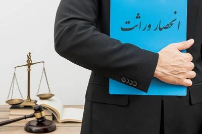  انحصار وراثت غیرحضوری و خودکار شد