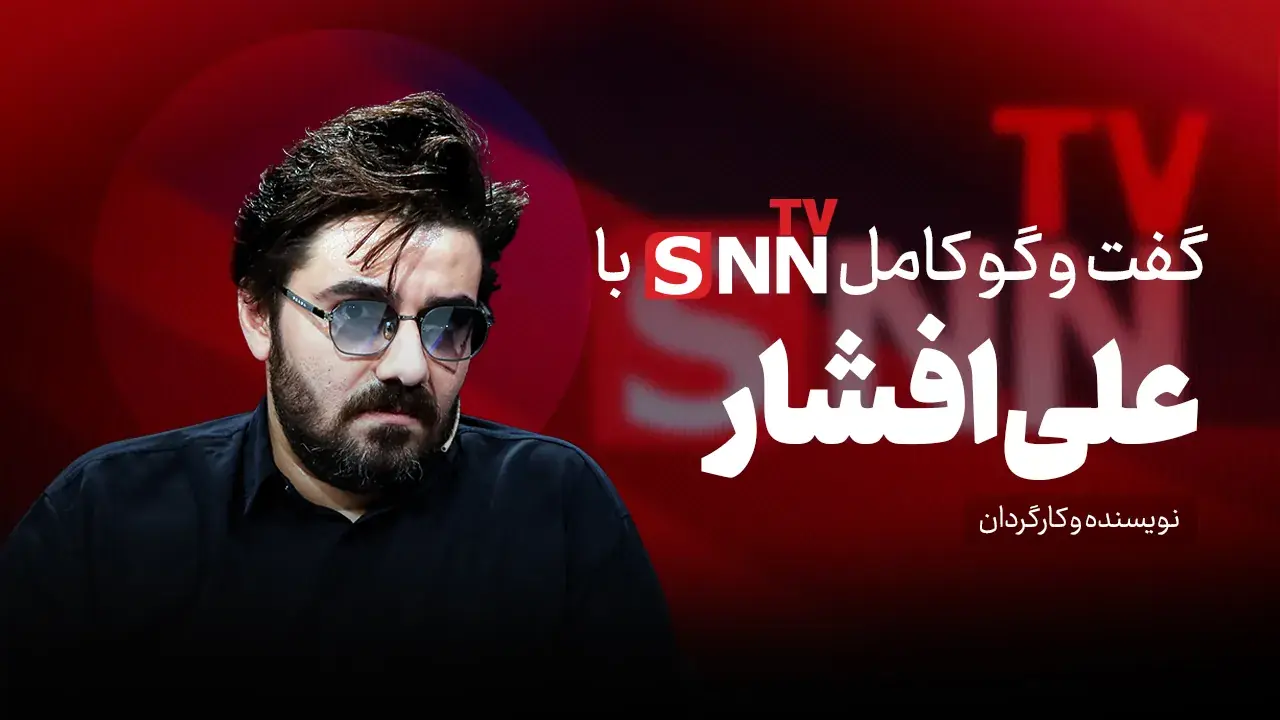  فیلم کامل گفت‌و‌گو با علی افشار