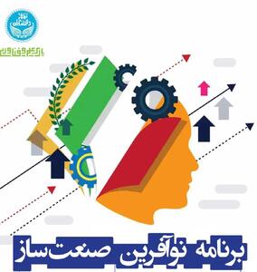 آغاز فراخوان حمایت از ایدههای نوآورانه برنامه «نوآفرین صنعتساز» در پارک علم و فناوری دانشگاه تهران
