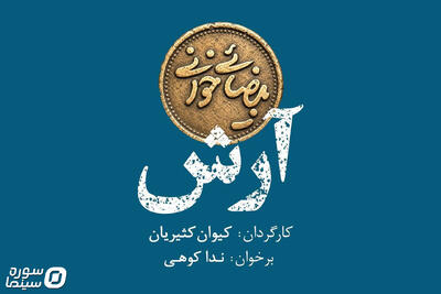 بیضاییخوانی به «آرش» رسید - سوره سینما