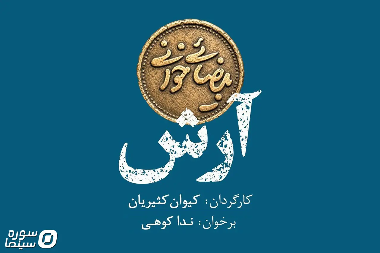 بیضاییخوانی به «آرش» رسید - سوره سینما