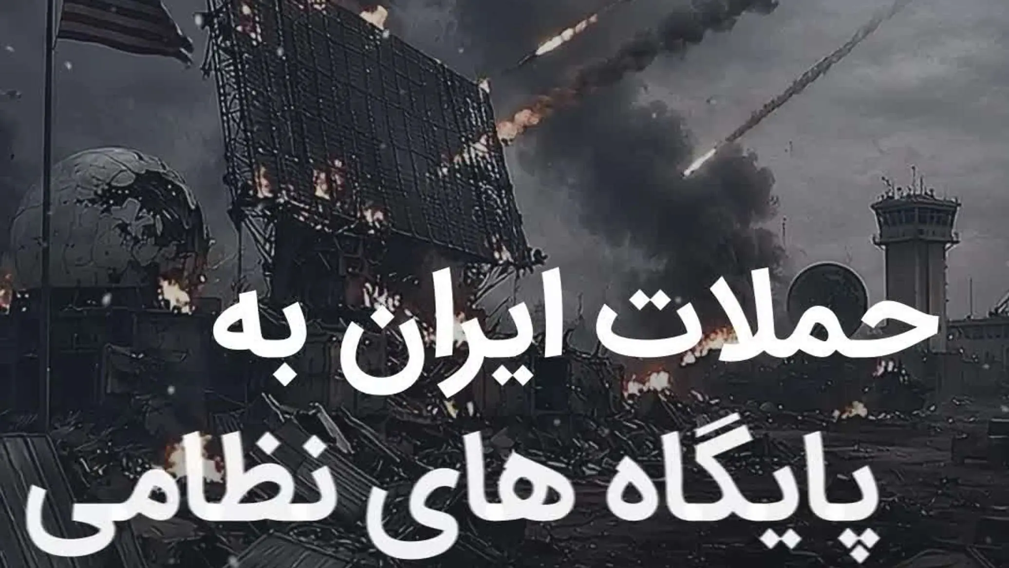 آمریکا به دلیل تجاوز خود به ایران با عواقب عظیمی روبرو است