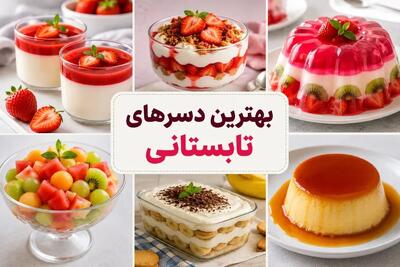 طرز تهیه بهترین دسرهای تابستانی
