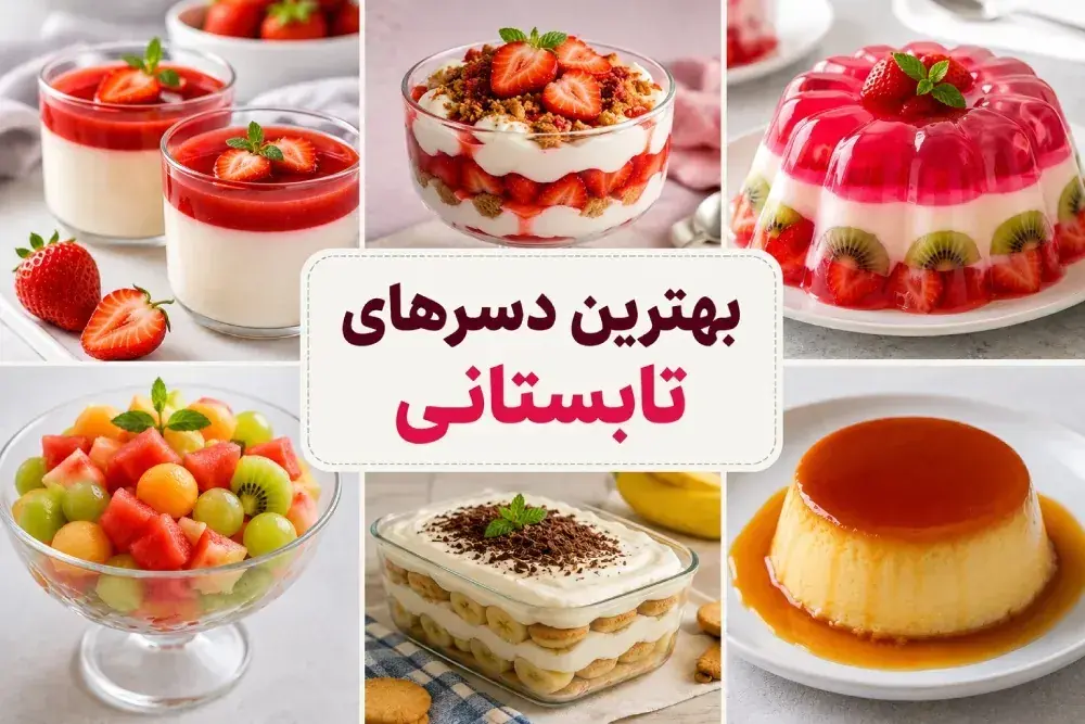 طرز تهیه بهترین دسرهای تابستانی