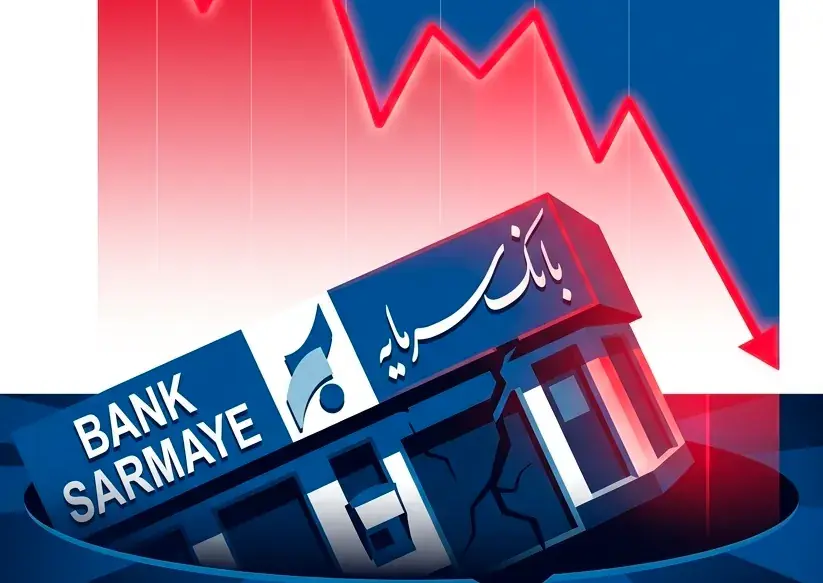 «بانک سرمایه» همچنان در باتلاق زیاندهی/ چراغِ روشنِ بانک به بهای ۳۶ میلیارد تومان زیان در هر روز؟!