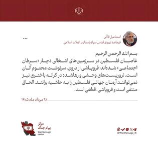  سردار قاآنی: غاصبان فلسطین دچار سرطان اجتماعی شده‌اند