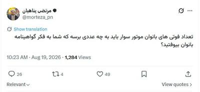  تعلل در صدور گواهینامه موتورسواری زنان صدای یک روحانی را درآورد!