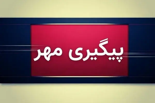 واکنش سریع پلیس به ناامنی در ورزشگاه قائم نسیمشهر