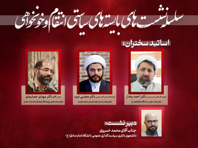  نشست «بایسته‌های سیاستی انتقام و خونخواهی» برگزار می‌شود