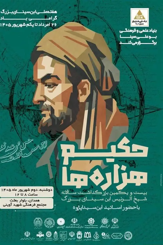 اعلام برنامههای علمی هفته ملی ابنسینا در ایران - تسنیم