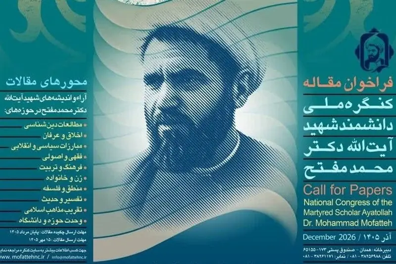  مهلت ارسال مقالات به کنگره ملی شهید مفتح تمدید شد - تسنیم
