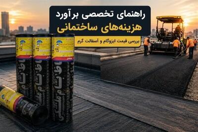 راهنمای تخصصی برآورد هزینههای ساختمانی؛ بررسی قیمت ایزوگام و آسفالت - تسنیم
