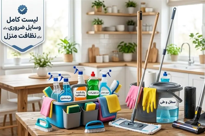 برای نظافت منزل چه وسایلی لازم است؟ معرفی 12 وسیله ضروری - تسنیم
