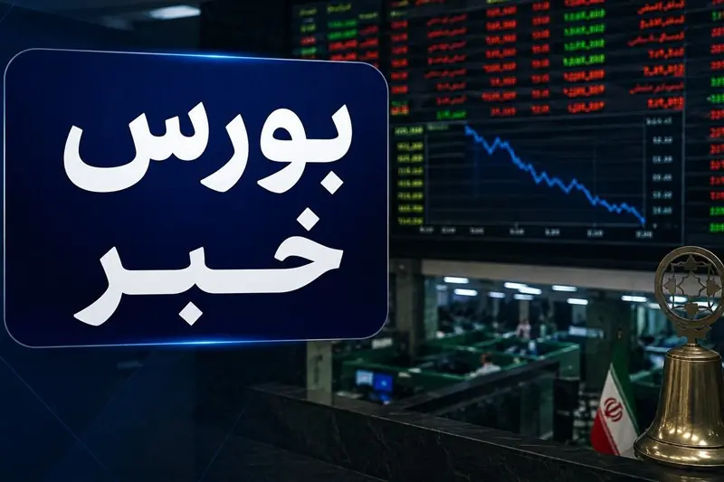  10 صنعت بزرگ بازار سهام ایران در آغاز تابستان - تسنیم