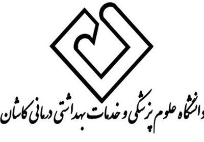 بدهی دانشگاه علوم پزشکی کاشان به 1.4 رسید/اجرای 2.4 همت پروژه - تسنیم