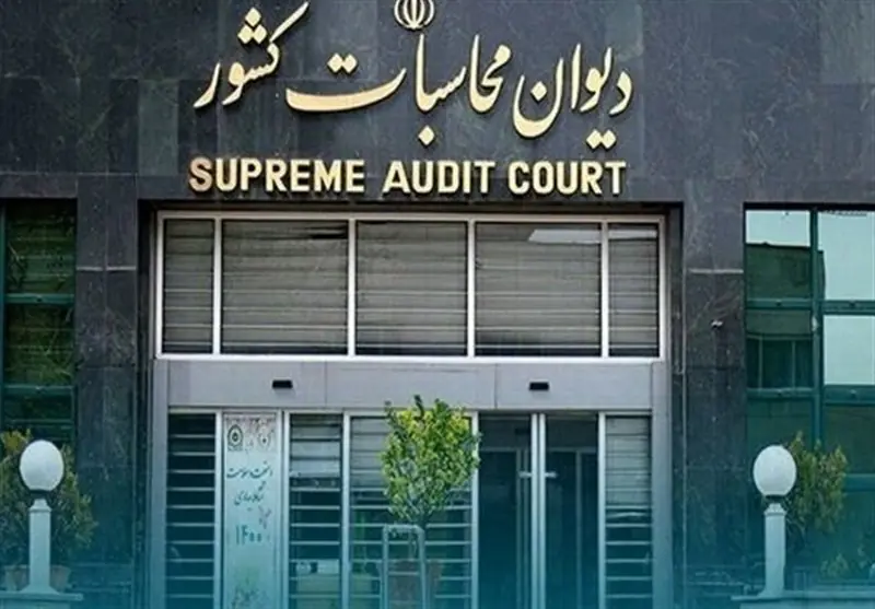 هشدار دیوان محاسبات درخصوص انحراف عملکرد صندوق ملی مسکن - تسنیم