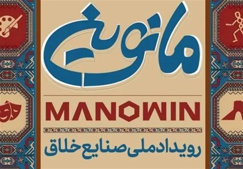 مانوین؛ تغییر پارادایم در حکمرانی اقتصاد خلاق ایران - تسنیم