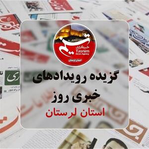 28 مرداد ماه در لرستان چگونه گذشت؟ - تسنیم