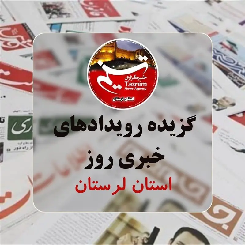 28 مرداد ماه در لرستان چگونه گذشت؟ - تسنیم