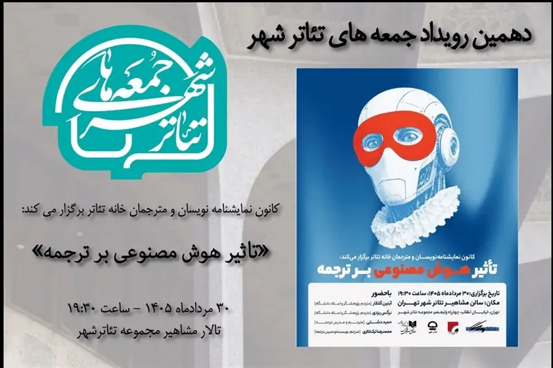 جمعههای تئاترشهر ؛ این بار درباره هوش مصنوعی و ترجمه - تسنیم