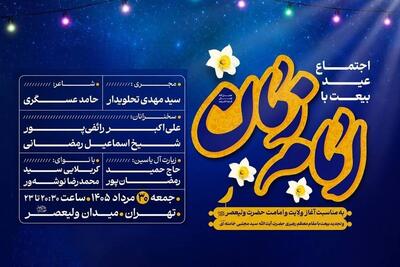  مراسم «عید بیعت» در میدان ولیعصر(عج) برگزار می‌شود - تسنیم