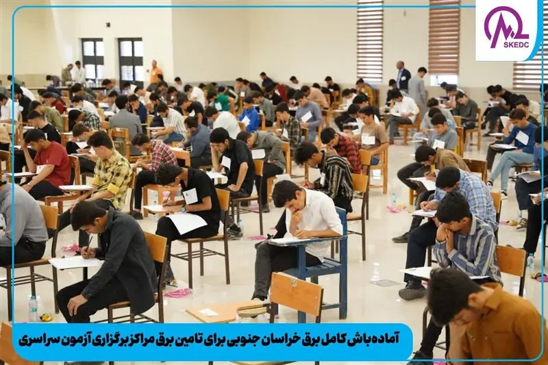 آمادگی کامل برق خراسان جنوبی برای تأمین برق پایدار حوزههای کنکور - تسنیم