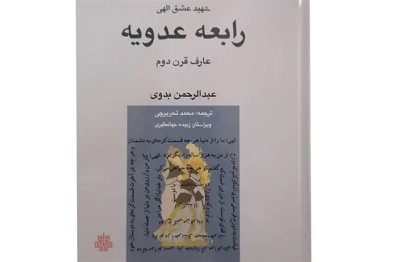 زنی که شهید عشق الهی شد - تسنیم