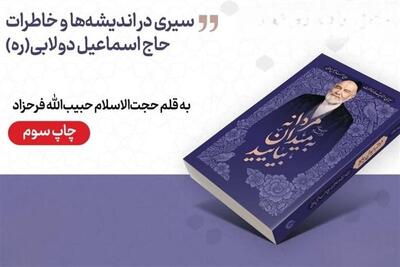 اندیشههای اخلاقی حاج اسماعیل دولابی در بازار نشر - تسنیم