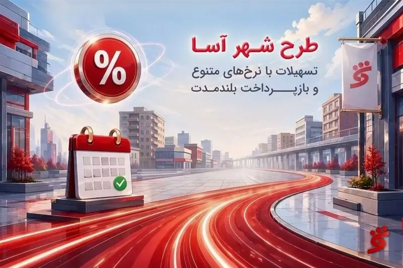 شهرآسا؛ جایی که هر تراکنش، یک فرصت تازه میسازه… - تسنیم