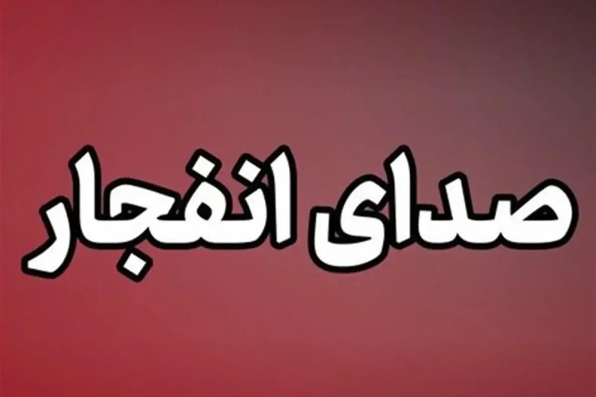 احتمال شنیده شدن صدای انفجار در محدوده جنوب اصفهان