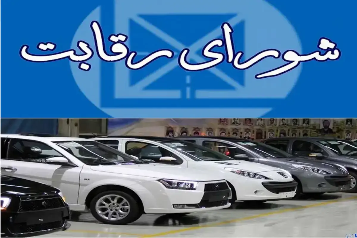 مصوبه ۴۷۳ شورای رقابت ابطال شد؛ پیشفروش خودرو مشمول قیمت روز میشود