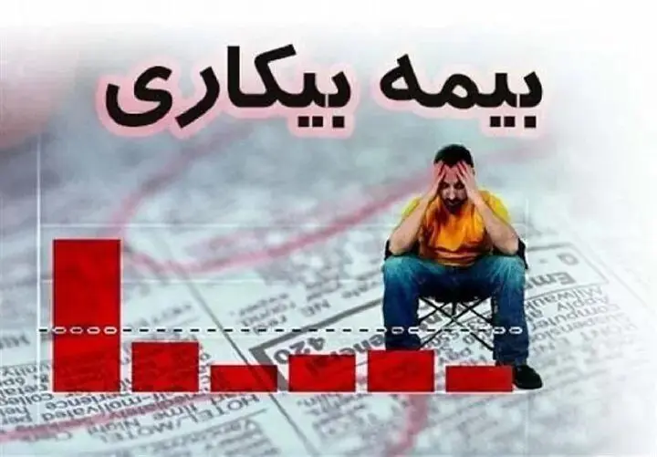 خبر تازه برای متقاضیان بیمه بیکاری