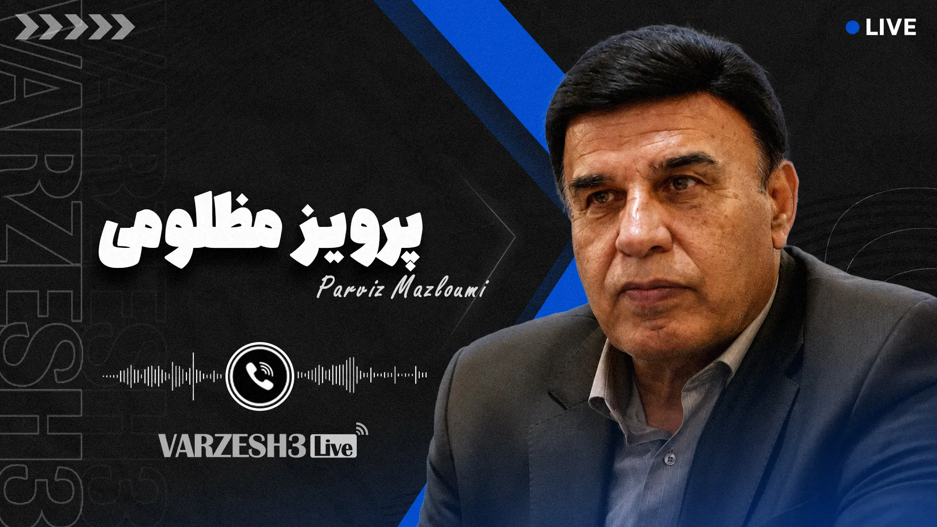 ادعای بزرگ پرویز مظلومی در ورزش سه لایو