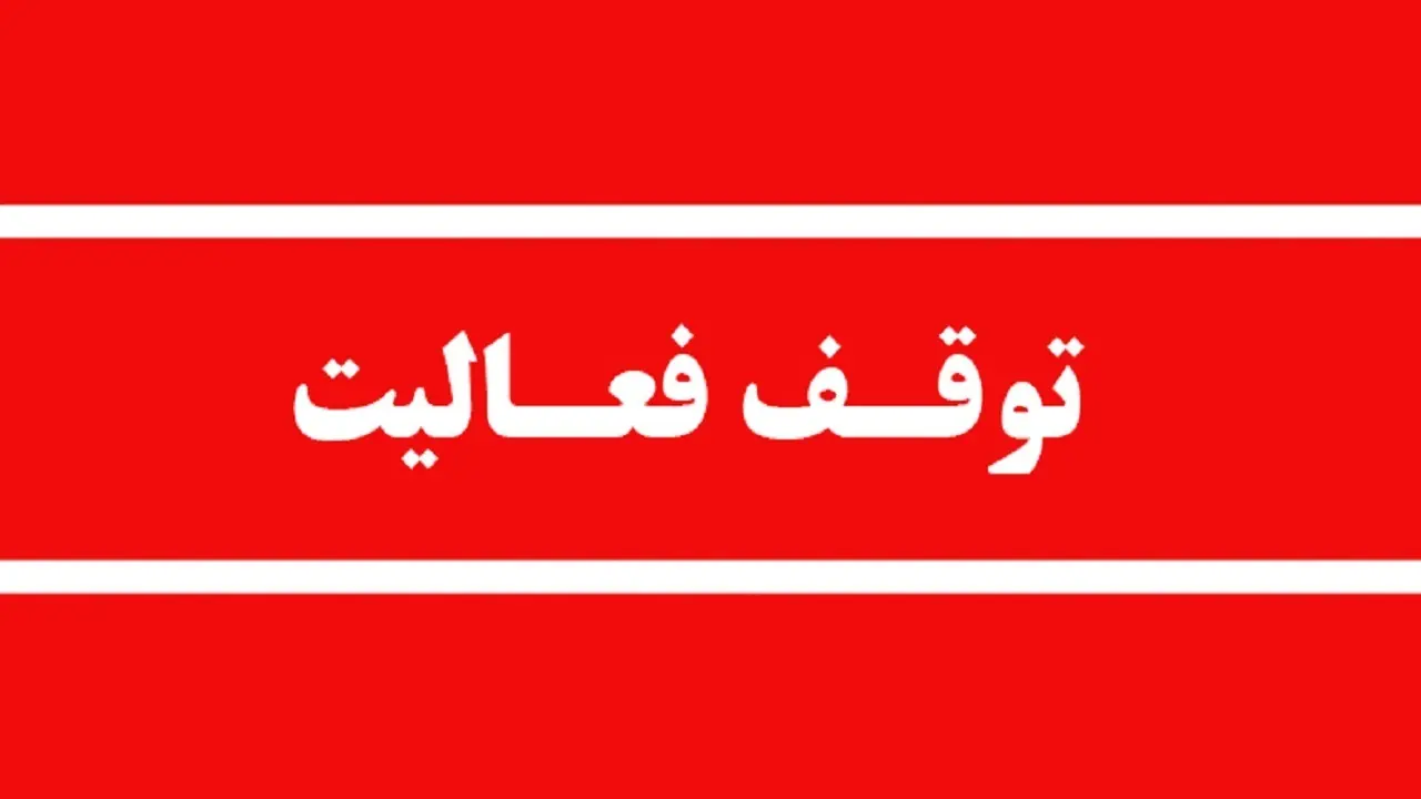توقف فعالیت ۲ واحد دانه بندی شن و ماسه در شهرستان آمل